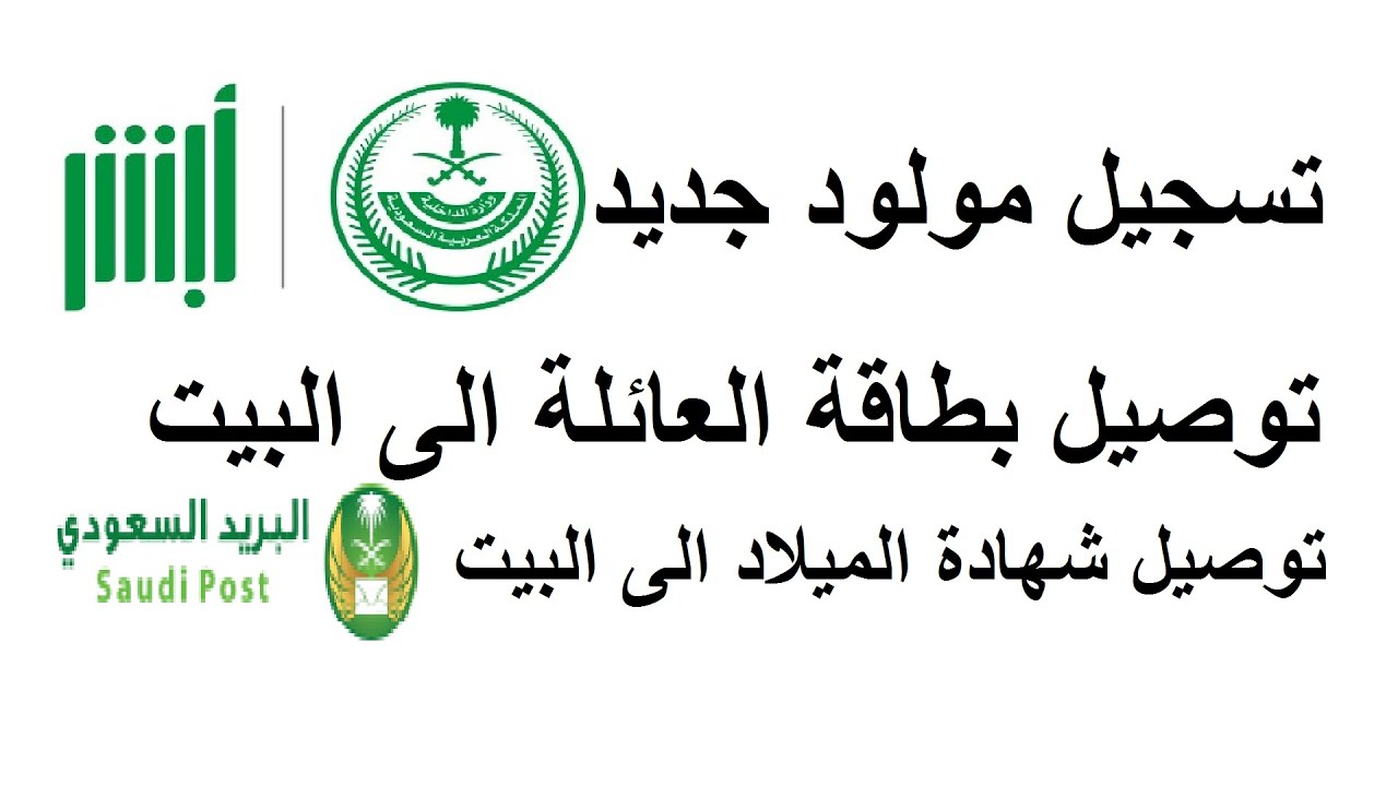 طريقة تسجيل المواليد من خلال منصة أبشر وما الأوراق المطلوبة 1445؟ 5 طريقة تسجيل المواليد من خلال منصة أبشر وما الأوراق المطلوبة 1445؟