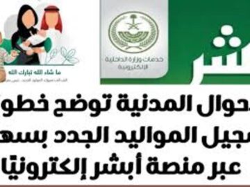 خطوات اضافة المواليد عبر منصة ابشر وطريقة دفع رسوم الإضافة على المنصة