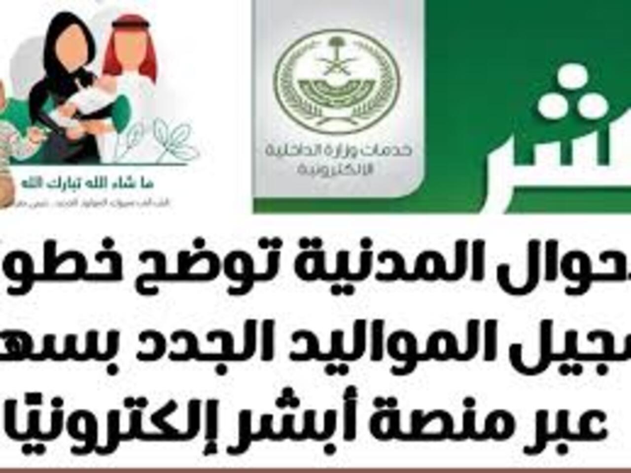 خطوات اضافة المواليد عبر منصة ابشر وطريقة دفع رسوم الإضافة على المنصة 5 خطوات اضافة المواليد عبر منصة ابشر وطريقة دفع رسوم الإضافة على المنصة