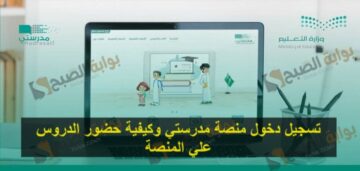 تسجيل دخول منصة مدرستي وكيفية حضور الدروس علي المنصة