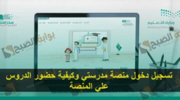 تسجيل دخول منصة مدرستي وكيفية حضور الدروس عـلي المنصة
