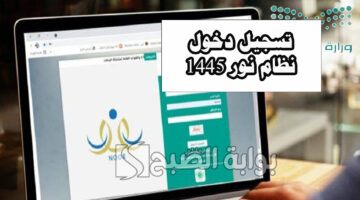تسجيل دخول نظام نور 1445