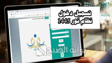 خطوات تسجيل دخول نظام نور 1445 برقم الهوية للاستعلام عن نتائج الطلاب