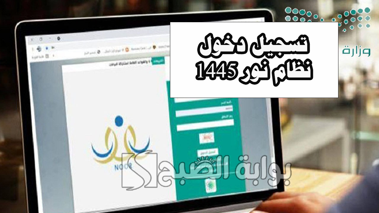 خطوات تسجيل دخول نظام نور 1445 برقم الهوية للاستعلام عن نتائج الطلاب