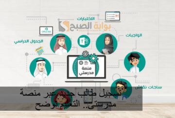 تسجيل طالب جديد عبر منصة مدرستى.. التعليم توضح