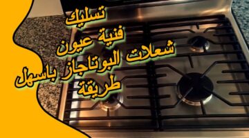 تسليك عيون البوتجاز