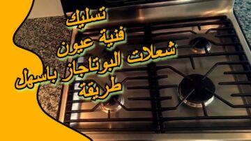اقوي وصفة لتسليك عيون البوتاجاز حيرجع جديد تاني
