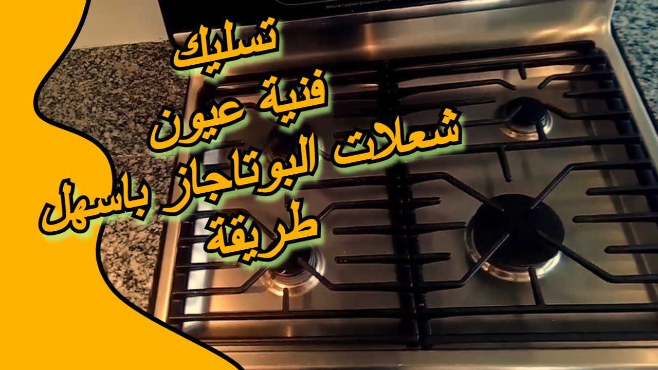 اقوي وصفة لتسليك عيون البوتاجاز حيرجع جديد تاني 2 اقوي وصفة لتسليك عيون البوتاجاز حيرجع جديد تاني