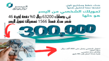 تبي بحسابك 63200 ريال 0% دفعة أخيرة 46 شهر سداد قسط 1566 تسهيلات تمويل اليسر