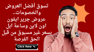 تسوق أفضل العروض والخصومات. عروض جرير ايفون اون لاين وساعة ابل بسعر غير مسبوق من قبل الحق الفرصة