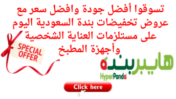 تسوقوا أفضل جودة وافضل سعر مع عروض تخفيضات بندة السعودية اليوم على مستلزمات العناية الشخصية وأجهزة المطبخ