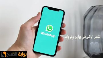طريقة تشغيل الواتس على جهازين برقم واحد للأيفون وأندرويد وعلى الكمبيوتر
