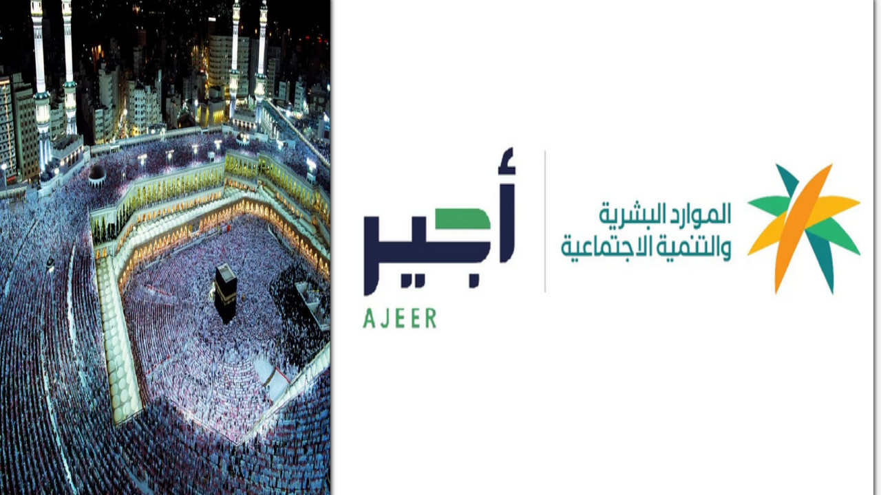 عاجل…غدًا بدء استقبال طلبات التقديم على تصريح أجير الحج والشروط المطلوبة 1445