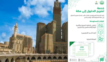 خطوات إصدار تصريح دخول مكة المكرمة والشروط المطلوبة 1445
