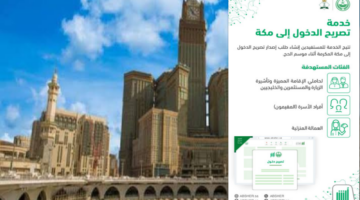 تصريح دخول مكة