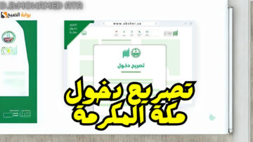 كيفية الحصول على تصريح دخول مكة المكرمة لأداء فريضة الحج 1445
