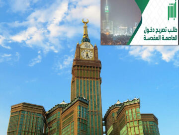 كيفية إصدار تصريح دخول مكة وما ضوابط الحصول علي التصريح 2024؟