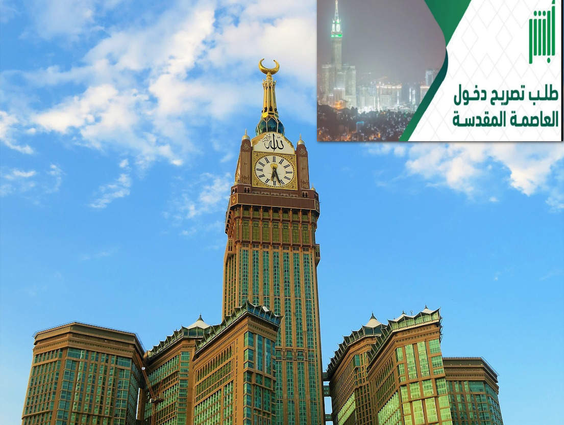 كيفية إصدار تصريح دخول مكة وما ضوابط الحصول علي التصريح 2024؟ 5 كيفية إصدار تصريح دخول مكة وما ضوابط الحصول علي التصريح 2024؟