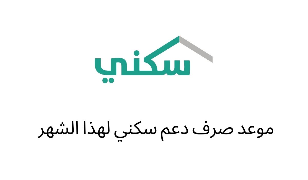ميعاد صرف الدعم السكني وكيفية الحصول على الدعم والاستعلام عنه 5 ميعاد صرف الدعم السكني وكيفية الحصول على الدعم والاستعلام عنه