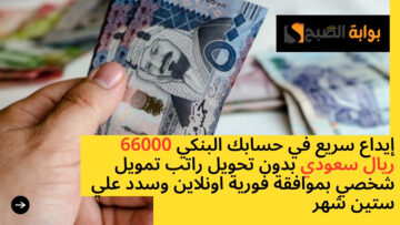 إيداع سريع في حسابك البنكي 66000 ريال سعودي بدون تحويل راتب تمويل شخصي بموافقة فورية اونلاين وسدد علي ستين شهر