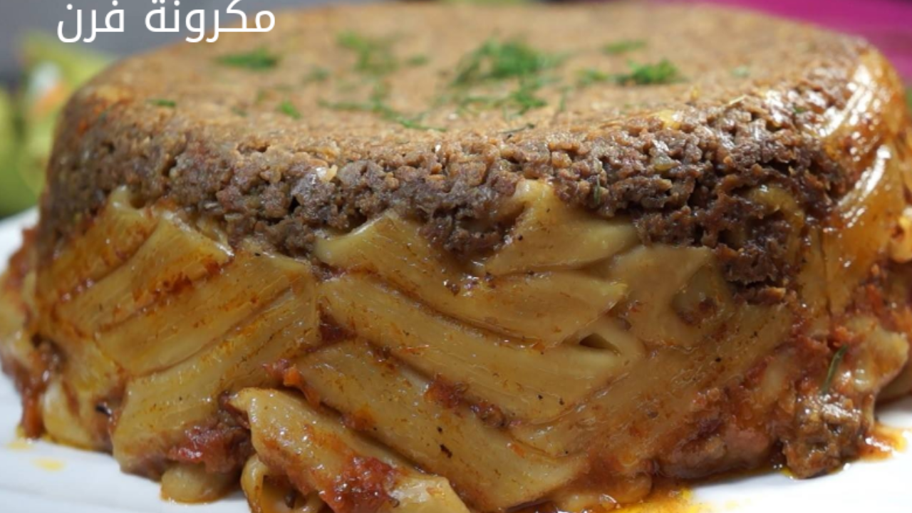 وفري فلوس الجاهزة.. طريقة عمل مكرونة فرن في المنزل بطعم لا يقاوم