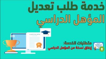 كيفية تعديل المؤهل الدراسي عبر أبشر بالخطوات 1445 !!!