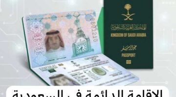 تعرف على الفئات التي تستحق اقامة دائمة في السعودية