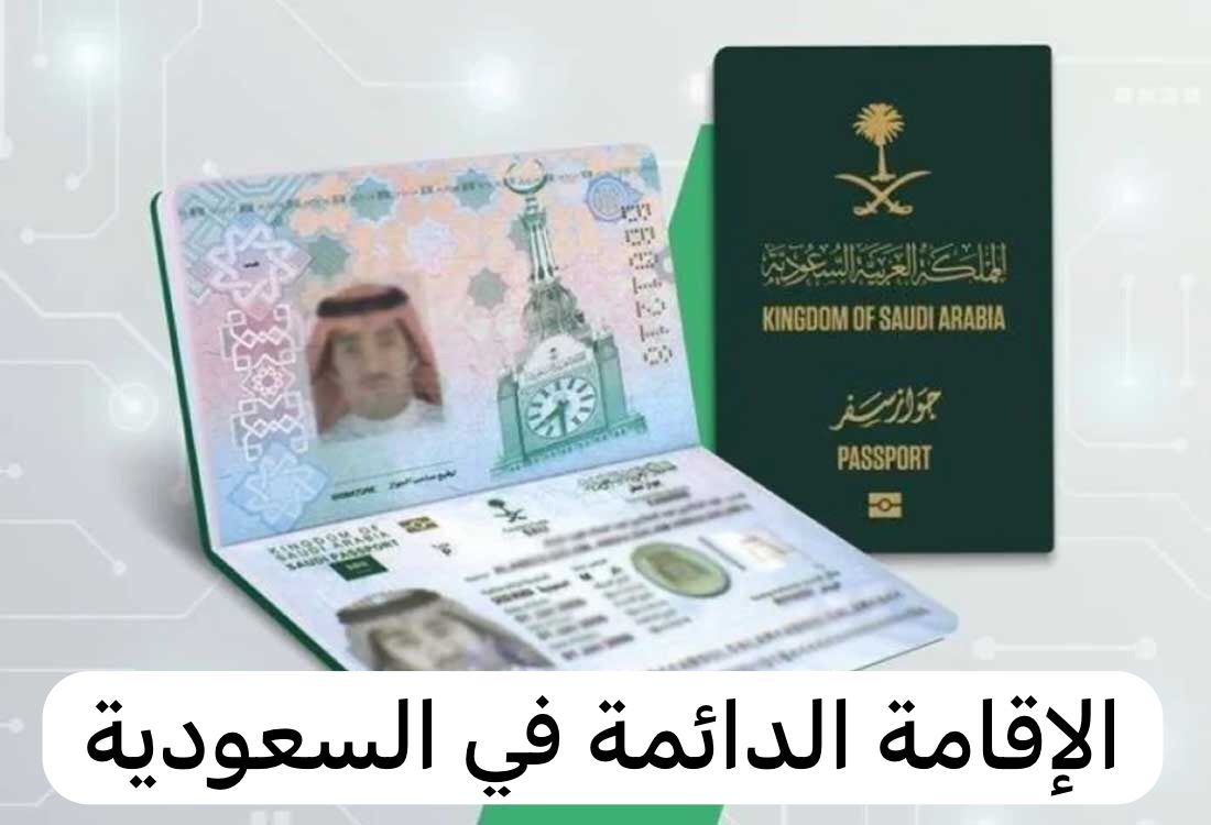 تعرف على الفئات التي تستحق اقامة دائمة في السعودية 5 تعرف على الفئات التي تستحق اقامة دائمة في السعودية