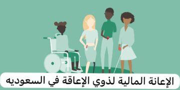 خطوات وشروط الاستفادة من الإعانة المالية للإعاقة