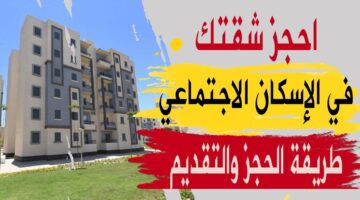 تعرف على كيفية التسجيل في برنامج الإسكان الاجتماعي 2024 لشقق بنظام ثلاث غرف 1