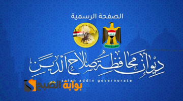 تعيينات عقود محافظة صلاح الدين