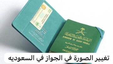 طريقة تغيير الصورة في جواز السفر السعودي وما الشروط 1445؟
