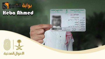 ضوابط تغيير المهنة في الهوية الوطنية عبر الأحوال المدنية 1445