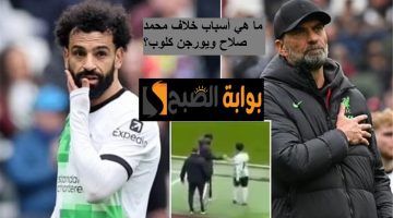 تفاصيل خلاف محمد صلاح ويورجن كلوب