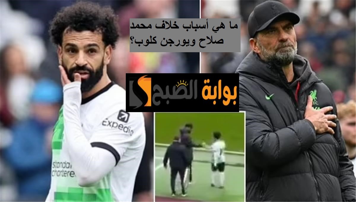 ما هو سبب الخلاف بين محمد صلاح ويورجن كلوب؟ وهل يستمر في صفوف الريدز بعد رحيل كلوب؟ 5 ما هو سبب الخلاف بين محمد صلاح ويورجن كلوب؟ وهل يستمر في صفوف الريدز بعد رحيل كلوب؟