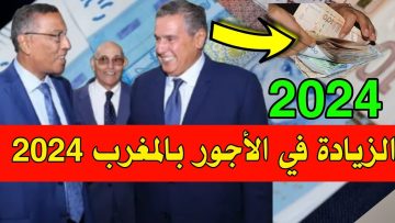 “زياده بقيمه 1000 درهم” الحكومه المغربية تعلن تفاصيل زياده الاجور فى المغرب 2024 وقيمة الرواتب بعد الزياده