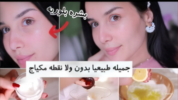 بشرتك هتنور أوى.. وصفة تفتيح البشرة بخطوات ومكونات بسيطة ومتوفرة في كل منزل
