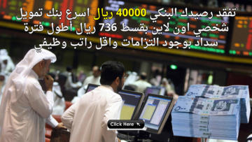 تفقد رصيدك البنكي 40000 ريال اسرع بنك تمويل شخصي اون لاين بقسط 736 ريال أطول فترة سداد بوجود التزامات واقل راتب وظيفي