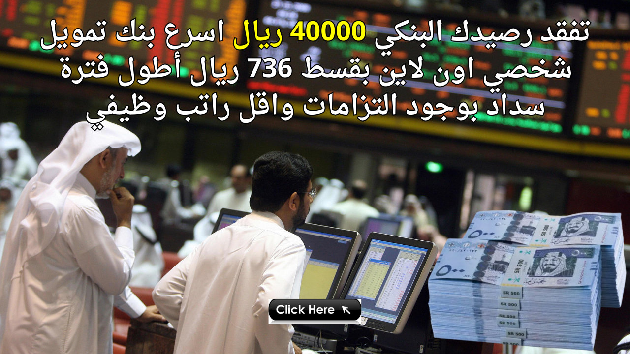 تفقد رصيدك البنكي 40000 ريال اسرع بنك تمويل شخصي اون لاين بقسط 736 ريال أطول فترة سداد بوجود التزامات واقل راتب وظيفي 5 تفقد رصيدك البنكي 40000 ريال اسرع بنك تمويل شخصي اون لاين بقسط 736 ريال أطول فترة سداد بوجود التزامات واقل راتب وظيفي