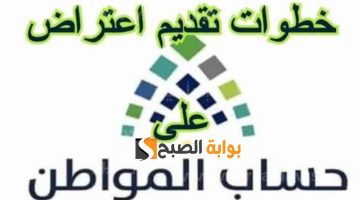 تقديم اعتراض أهلية حساب المواطن