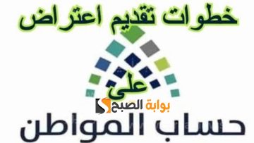 كيف اقدم اعتراض أهلية حساب المواطن والفرق بين الأهلية والاستحقاق