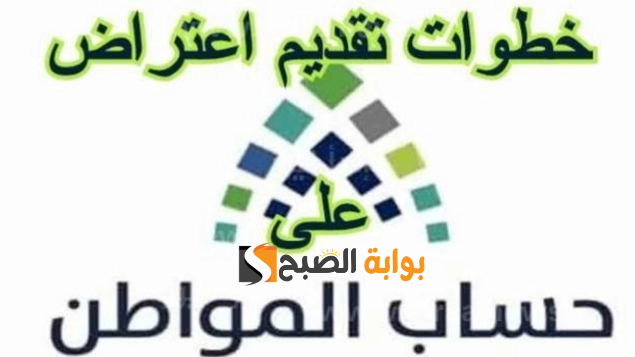 كيف اقدم اعتراض أهلية حساب المواطن والفرق بين الأهلية والاستحقاق 5 كيف اقدم اعتراض أهلية حساب المواطن والفرق بين الأهلية والاستحقاق