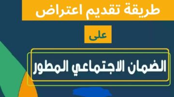 تقديم اعتراض الضمان الاجتماعي المطور