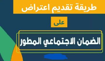 كيفية تقديم اعتراض الضمان الاجتماعي المطور لدفعات مايو 2024 المرفوضة