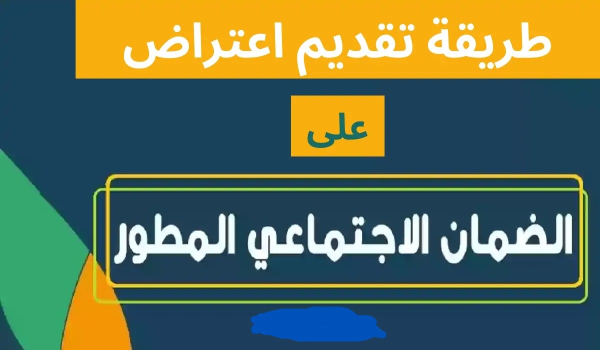 كيفية تقديم اعتراض الضمان الاجتماعي المطور لدفعات مايو 2024 المرفوضة 2 كيفية تقديم اعتراض الضمان الاجتماعي المطور لدفعات مايو 2024 المرفوضة
