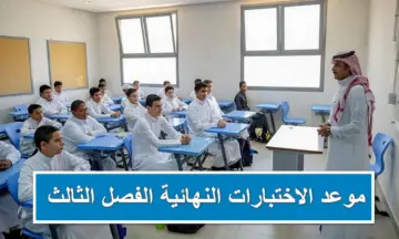 تقديم الاختبارات النهائية الفصل الثالث 1445 وتمديد الإجازة الصيفية هل الخبر صحيح؟ التعليم توضح