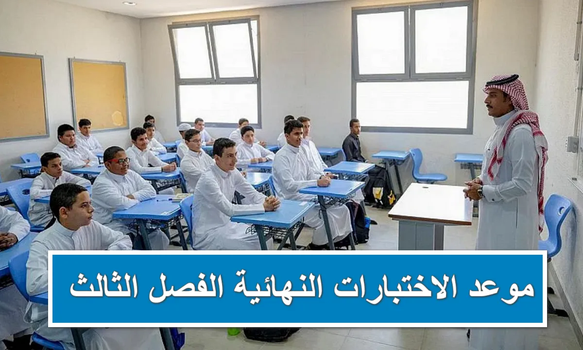 تقديم الاختبارات النهائية الفصل الثالث 1445 وتمديد الإجازة الصيفية هل الخبر صحيح؟ التعليم توضح 5 تقديم الاختبارات النهائية الفصل الثالث 1445 وتمديد الإجازة الصيفية هل الخبر صحيح؟ التعليم توضح
