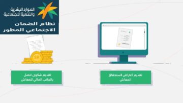 كيفية تقديم شكوى مالية بسبب نقص مبلغ دعم الضمان الاجتماعي المطور