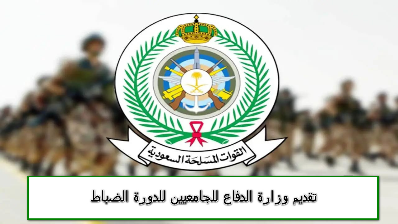 هنا رابط تقديم وزارة الدفاع للجامعيين للدورة الضباط والشروط المطلوبة 1445/1446 5 هنا رابط تقديم وزارة الدفاع للجامعيين للدورة الضباط والشروط المطلوبة 1445/1446