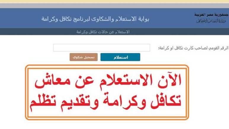 استعلم بالرقم القومي فقط.. رابط الاستعلام عن الاسماء الجديده في معاش تكافل وكرامة 2024